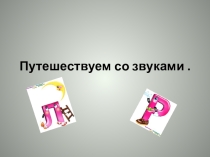Презентация по логопедии на дифференциацию звуков.Тема Путешествие в Буквоград со звуками Л и Р