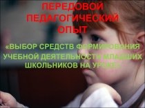 Презентация к мастер-классу Выбор методов и приёмов формирования положительной учебной мотивации младших школьников