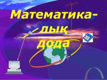 Презентация 21 Ғасыр көшбасшысы