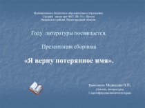 Я верну потерянное имя