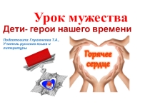 Презентация Горячее сердце. Дети-герои нашего времени