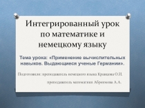 Презентация по математике на тему Применение вычислительных навыков. Выдающиеся ученые Германии