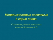 Презентация по русскому языку Непроизносимые согласные