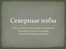 Презентация по географии Северные избы