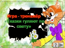 Презентация для внеклассного занятия на тему Сказки гуляют по свету(2-3 класс)
