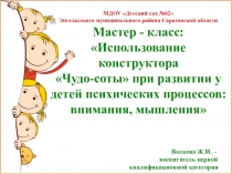 Использование конструктора Чудо-соты при развитии у детей психических процессов: внимания, мышления
