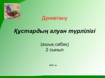 Презентация окружающий мир на тему ҚҰСТАР(2 класс)