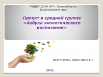 Азбука экологического воспитания