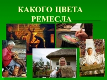 Клубный час в ГПД Какого цвета ремесла