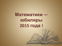 математики и юбиляры 2015г.