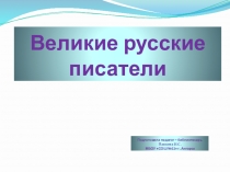 Библиотечный урок Великие русские писатели