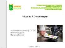 Презентация Еда из 3D-принтера