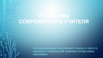 Проблемы современного учителя.