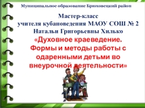 Мастер- класс Духовное краеведение