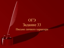 Личное письмо. Задание 33 (9 класс. ОГЭ)