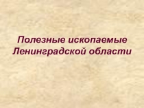 Презентация к уроку окружающего мира Полезные ископаемые Лен.области