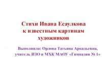 Презентация к уроку МХК на тему Изучаем и анализируем картины