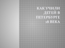 Презентация по Истории Как учили детей в Петербурге ч. 2