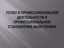 Успех в профессиональной деятельности и профессиональное становление выпускника