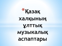 Презентация: Ұлттық музыкалық аспаптар