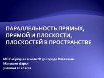 Презентация по теме Параллельность прямых, параллельность прямой и плоскости, параллельность плоскостей(Геометрия 10 класс)