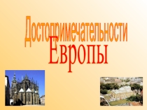 Презентация по географии на тему Достопримечательности Европы 7 кл