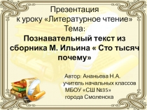 Презентация к уроку Литературное чтение 4 класс УМК Гармония, авт. О.В. Кубасова Тема: Познавательный текст из сборника М. Ильина  Сто тысяч почему