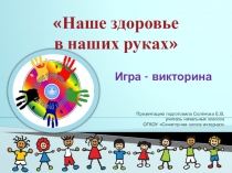 Презентация по внеклассной работе к занятию Наше здоровье в наших руках