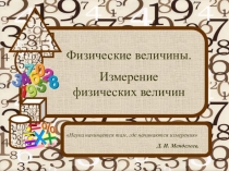 Физические величины