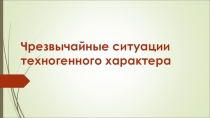 Урок 7 ЧС Техногенного характера