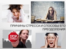 Причины стресса и способы его преодоления