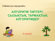 Алгоритм типтері