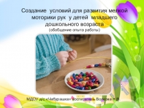 Презентация Создание условий для развития мелкой моторики рук детей раннего дошкольного возраста