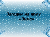 Презентация Загадки на тему Зима