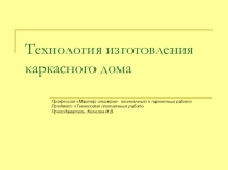 Презентация по Плотничным работам Технология изготовления каркасного дома