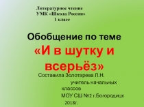 Презентация . Обобщение по темеИ в шутку и всерьёз. 1 класс УМК Школа России