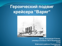 Презентация Героический подвиг крейсера Варяг