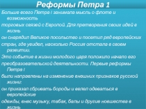 Презентация по истории россии Реформы Петра I 7 класс