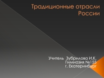 Экономические системы России. Традиционные ортасли. Гармонь
