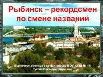 Рыбинск - рекордсмен по смене названий