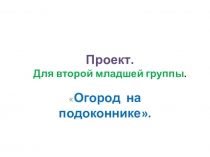 Огород на подоконнике.