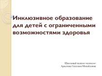 Инклюзивное образование для детей с ОВЗ