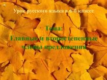 Презентация урока русского языка в 6 классе Тема: Главные и второстепенные члены предложения
