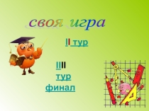 Презентация внеклассного мероприятия Своя игра