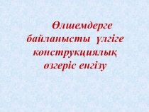 Презентация урока по теме: Өлшемдерге байланысты үлгіге конструкциялық өзгеріс енгізу