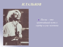 Презентация по литературе И.Тальков по теме Авторская песня