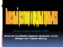 Полезный разговор о вредных привычках