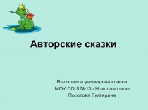 Презентация по чтению , 4 класс по теме Авторские сказки