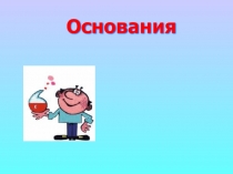 Презентация по химии на тему: Основания