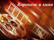 Презентация и сценарий открытого мероприятия Воронеж и кино